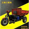 旭騰， 工程三輪車 工地三輪車，礦產(chǎn)三輪車， 優(yōu)質(zhì)供應(yīng)廠家直銷