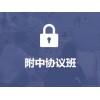 附中協議班