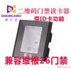 新長(zhǎng)遠(yuǎn)二維碼門(mén)禁讀卡器 門(mén)禁掃碼讀卡模塊 ID/IC門(mén)禁讀頭