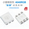 宇亮“小蜜蜂”4040晶元貼片燈珠，白光，RGB,SMD封裝器件，發光二級管