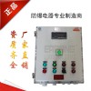 R485接口電動機(jī)控制防爆配電箱