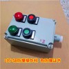 就地啟停開關(guān)防爆操作柱