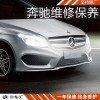 奔馳b級(jí)保養(yǎng),奔馳b200保養(yǎng)費(fèi)用,上海奔馳b級(jí)保養(yǎng)費(fèi)用