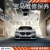 寶馬7系保養(yǎng)費(fèi)用，寶馬7系保養(yǎng)價(jià)格，上海寶馬7系保養(yǎng)