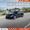 上海瑪莎拉蒂保養(yǎng)費(fèi)用，瑪莎拉蒂7萬(wàn)公里保養(yǎng)多少錢