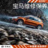 寶馬X1保養(yǎng)周期，寶馬X1保養(yǎng)價格，寶馬x1保養(yǎng)燈歸零