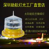 太陽(yáng)能航空燈高空障礙燈價(jià)格進(jìn)口航空障礙燈漁船航標(biāo)燈海上航標(biāo)燈