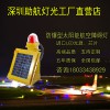 易燃易爆防爆航空障礙燈太陽(yáng)能防爆燈航空燈