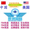 空運海運發貨去美國亞馬遜倉庫雙清包稅貨代美國海派專線物流