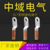 DLT銅鋁鼻子 鋁銅接線端子 鋁銅線耳國(guó)標(biāo)線鼻子 鋁端頭接銅電纜 中域電氣