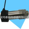 寶雞秦明傳感器 高精度壓力變送器 兆恒陶瓷型清潔防堵變送器 供應(yīng)水氣壓力傳感器