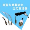 硅壓力變送器 分體式高頻動(dòng)態(tài)壓力傳感變送器 擴(kuò)散液位計(jì)廠家直銷