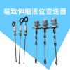 液位傳感器 磁致伸縮浮球液位變送器非接觸式測(cè)量 傳感變送器直銷