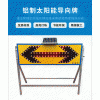 佛山大成交通設(shè)施廠家 太陽能導(dǎo)向燈 太陽能導(dǎo)向燈生產(chǎn)廠家