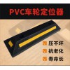 佛山大成交通設(shè)施廠(chǎng)家 PVC車(chē)輪定位器 車(chē)輪定位器生產(chǎn)廠(chǎng)家