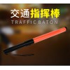 佛山大成交通設(shè)施廠(chǎng)家 交通指揮棒 交通指揮棒生產(chǎn)廠(chǎng)家