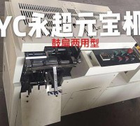 永超元寶機 鼓扁兩用元寶機廠家 元寶折疊機折元寶機器 (1)