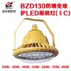 LED防爆燈100W新黎明加油站頂棚燈生產(chǎn)廠家BZD130工廠直銷低價(jià)