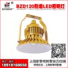 新黎明LED防爆燈BZD120-20~100W防爆免維護(hù)LED照明燈(IIC)