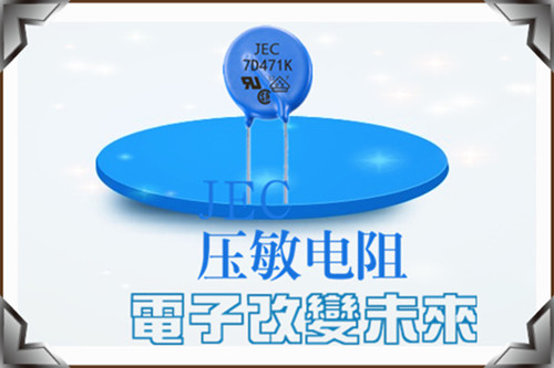 壓敏電阻并聯(lián)于電路的工作原理1.jpg