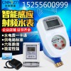 東軟智能水電表一卡通預付費水表物業出租房插卡感應ic卡水表
