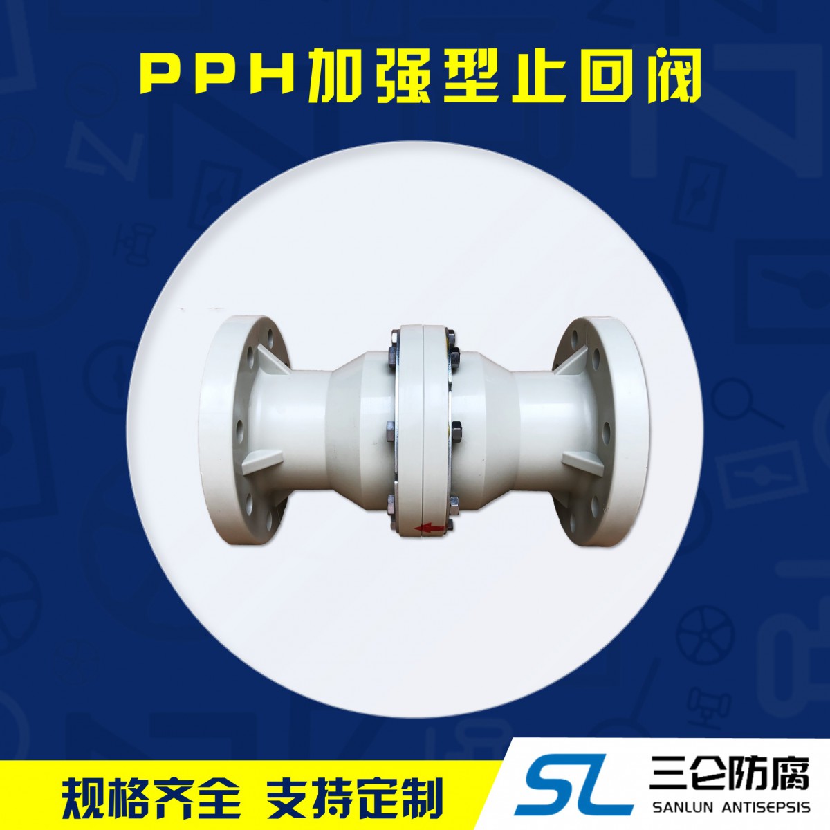 pph加強(qiáng)型止回閥