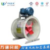 FT30C萬通玻璃鋼軸流風(fēng)機(jī) 工業(yè)抽風(fēng)用耐腐蝕防腐防爆軸流