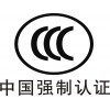 開窗器CCC認證交換機CCC認證智能販賣機CQC認證