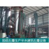 脫硫石膏干燥煅燒設備-建筑石膏改性設備-石家莊東昊