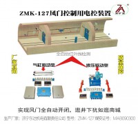 ZMK-127氣動(dòng)風(fēng)門控制用電控裝置 (0)