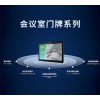 仙視/Goodview室門牌 提示牌 會(huì)議預(yù)約 PF10N1
