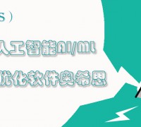奧希思OASIS人工智能AI/ML優化軟件 供方億達四方 (0)
