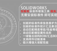 SOLIDWORKS二次開(kāi)發(fā)軟件 標(biāo)準(zhǔn)件增強(qiáng)工具億達(dá)四方 (0)