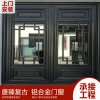唐臻60系列復(fù)古鋁合金門窗加工定制 廠家直營 價格優(yōu)惠 新中式門窗