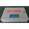 供應(yīng)工業(yè)提升門控制器
