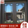 唐臻 中式仿古鋁合金美人靠、欄桿、茶壺檔，廠家直營，可上門測量，.專業定制 新中式門窗