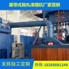 履帶式拋丸機(jī)批發(fā)，二手履帶拋丸機(jī)市場 匯鑫二手