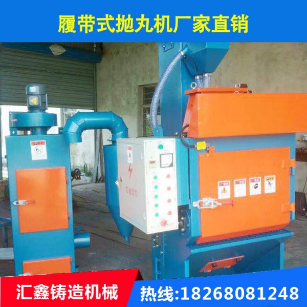 河北履帶式拋丸機(jī)生產(chǎn)廠家，山東履帶式拋丸機(jī)報(bào)價(jià) 匯鑫二手