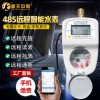 新天中研 智能水表485遠傳水表 預付費智能物聯網水表4分DN15