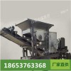100型移動破碎機廠家低價出售源頭發(fā)貨