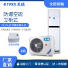天津倉(cāng)庫(kù)防爆空調(diào)-立柜式 2匹