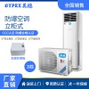 北京食品廠防爆空調(diào)-立柜式 3匹