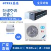 蘇州工廠防爆空調(diào)-風(fēng)管式 2匹
