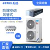 山西軍工廠防爆空調(diào)-風(fēng)管式 8匹
