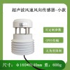北海靈犀CG-23微型超聲波風(fēng)速風(fēng)向傳感器 正品低價