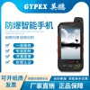 實(shí)驗(yàn)室、石油廠英鵬進(jìn)口防爆手機(jī) （QGMP 4GM1）