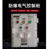 防爆電氣控制柜 適用于危險工況環(huán)境