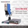 經(jīng)濟(jì)實用標(biāo)準(zhǔn)型超聲波焊接設(shè)備