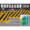 機(jī)場(chǎng)安全反光油漆