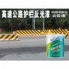 高速公路護(hù)欄反光漆